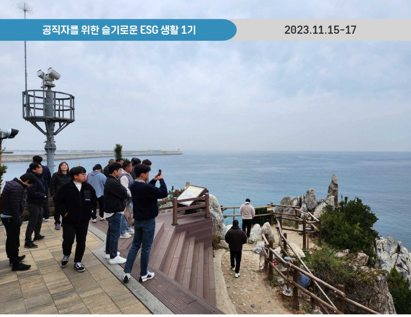 공직자를 위한 슬기로운 ESG 생활 1기